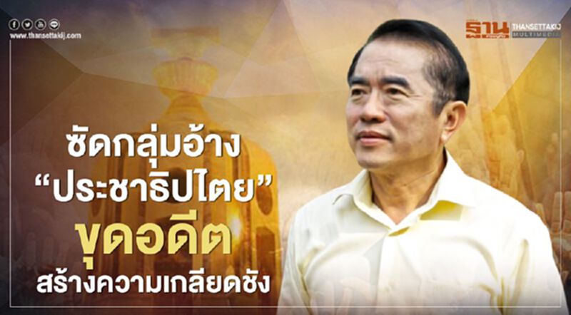 “หมอวรงค์”สุดทน ซัดกลุ่มอ้างประชาธิปไตย! ขุดอดีตสร้างความเกลียดชัง “หมอวรงค์”สุดทน ซัดกลุ่มอ้างประชาธิปไตย! ขุดอดีตสร้างความเกลียดชัง