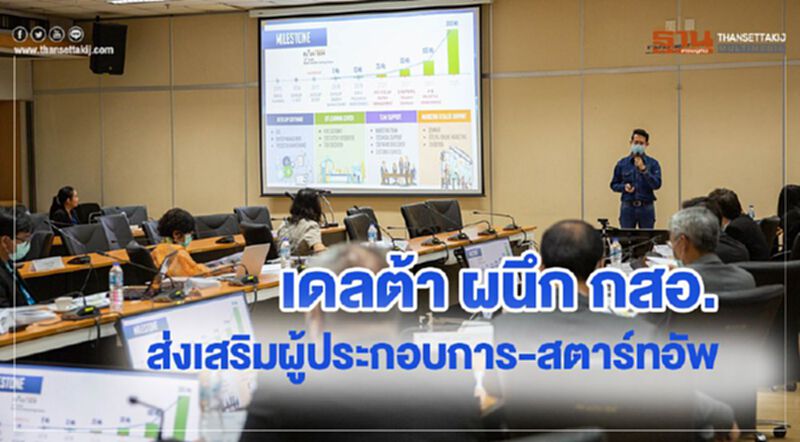 เดลต้า ผนึก กสอ. ส่งเสริมผู้ประกอบการ - สตาร์ทอัพ เดลต้า ผนึก กสอ. ส่งเสริมผู้ประกอบการ - สตาร์ทอัพ