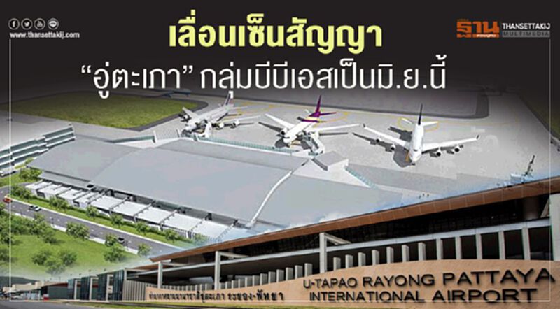 เลื่อนเซ็นสัญญา"อู่ตะเภา"กลุ่มบีบีเอสเป็นมิย. ลุ้นบอร์ดอีอีซีเคาะพรุ่งนี้ เลื่อนเซ็นสัญญา"อู่ตะเภา"กลุ่มบีบีเอสเป็นมิย. ลุ้นบอร์ดอีอีซีเคาะพรุ่งนี้
