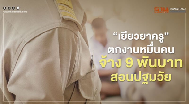 "เยียวยาครู" ตกงานหมื่นคน ช่วยสอนปฐมวัย จ้าง 9,000 บาท นาน 6เดือน "เยียวยาครู" ตกงานหมื่นคน ช่วยสอนปฐมวัย จ้าง 9,000 บาท นาน 6เดือน