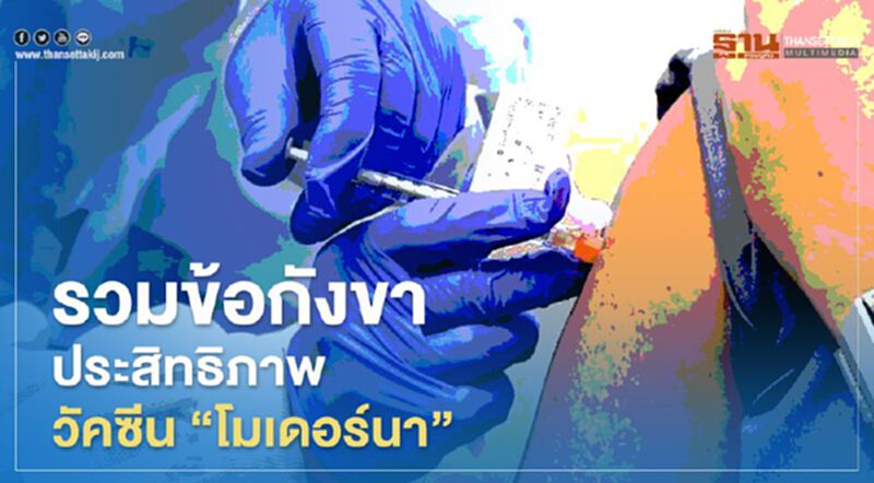 รวมข้อกังขาประสิทธิภาพวัคซีน “โมเดอร์นา” รวมข้อกังขาประสิทธิภาพวัคซีน “โมเดอร์นา”