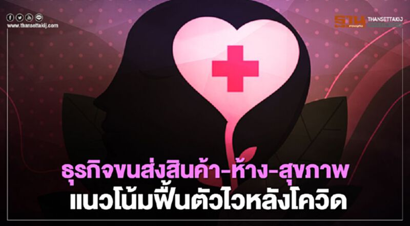 ศูนย์วิจัย"ออมสิน"คาดหลังโควิด ธุรกิจขนส่งสินค้า-ห้าง-สุขภาพ แนวโน้มฟื้นตัวไว ศูนย์วิจัย"ออมสิน"คาดหลังโควิด ธุรกิจขนส่งสินค้า-ห้าง-สุขภาพ แนวโน้มฟื้นตัวไว