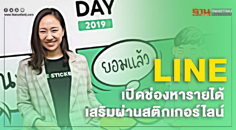 LINE เปิดช่องหารายได้เสริมผ่านสติกเกอร์ไลน์ LINE เปิดช่องหารายได้เสริมผ่านสติกเกอร์ไลน์