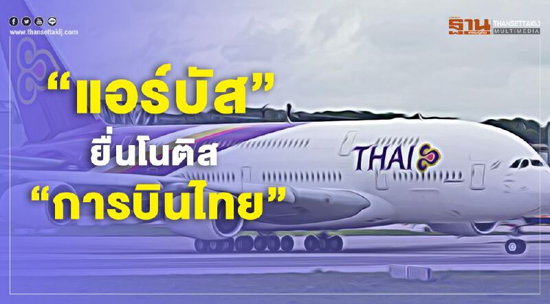 “แอร์บัส” ยื่นโนติส “การบินไทย”ทวงหนี้ค่าเช่าเครื่องบิน 