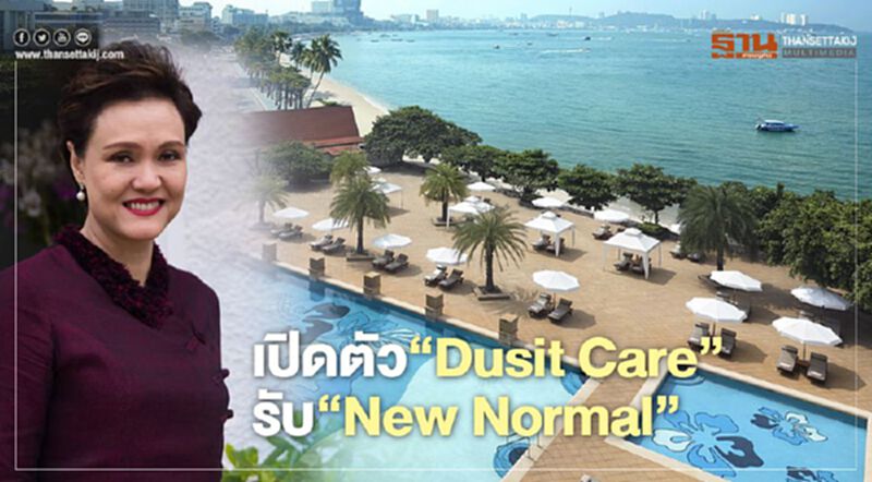"ดุสิตธานี" เปิดตัว“Dusit Care”รับ ‘New Normal’ "ดุสิตธานี" เปิดตัว“Dusit Care”รับ ‘New Normal’