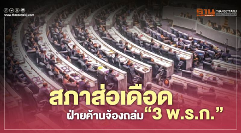 "ประชุมสภา" ส่อเดือด ฝ่ายค้านจ้องถล่ม ‘3 พ.ร.ก.’ "ประชุมสภา" ส่อเดือด ฝ่ายค้านจ้องถล่ม ‘3 พ.ร.ก.’