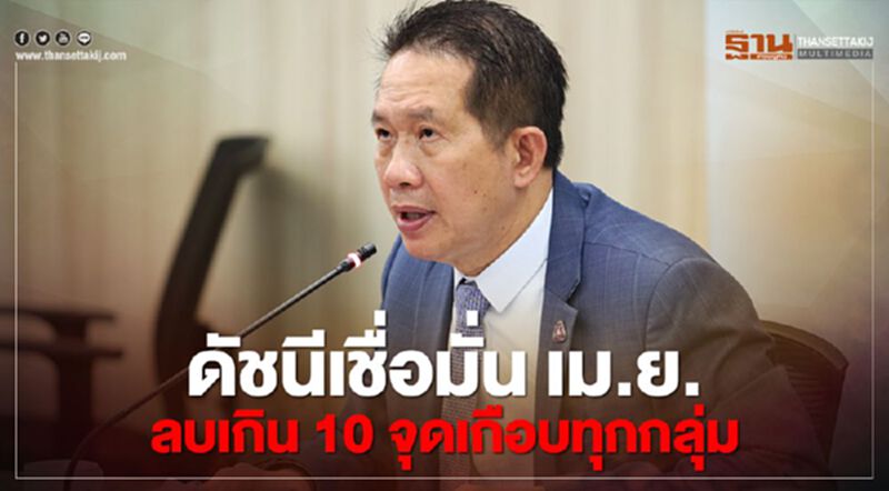 สุพันธ์ุ โอดไม่เคยเห็น ดัชนีความเชื่อมั่น เดือนเดียวติดลบเกิน 10 จุดเกือบทุกกลุ่ม สุพันธ์ุ โอดไม่เคยเห็น ดัชนีความเชื่อมั่น เดือนเดียวติดลบเกิน 10 จุดเกือบทุกกลุ่ม