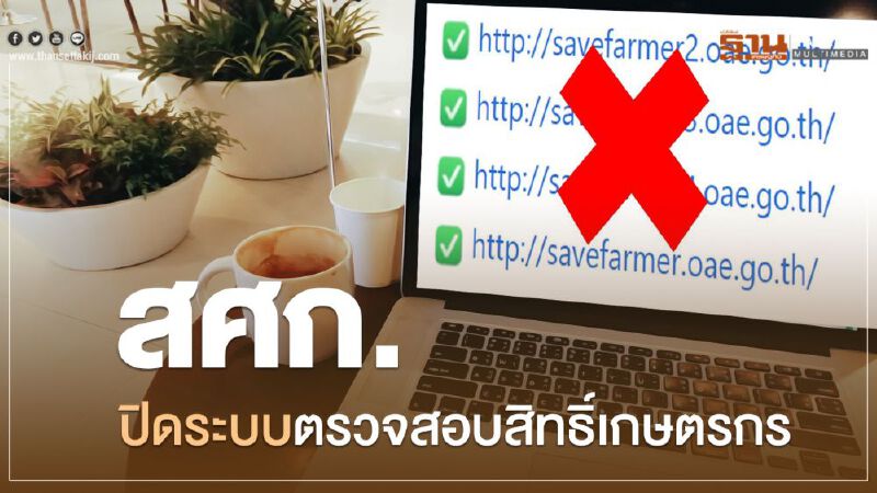 วันนี้ สศก. ปิดระบบตรวจสอบสิทธิ์เยียวยาเกษตรกร