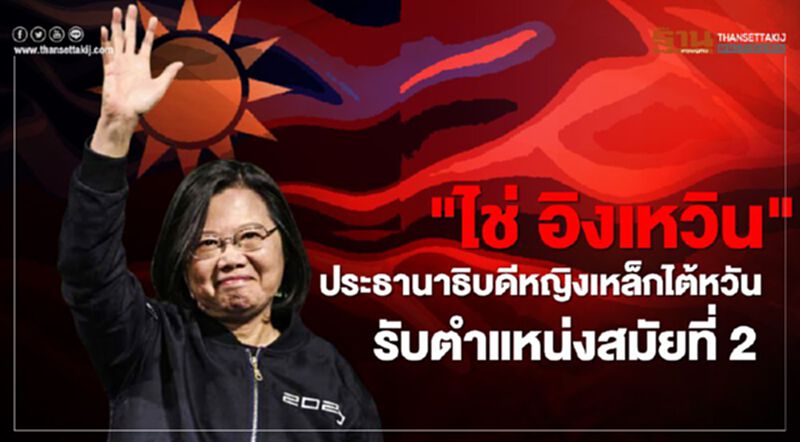 "ไช่ อิงเหวิน" ประธานาธิบดีหญิงเหล็กไต้หวัน รับตำแหน่งสมัยที่ 2 "ไช่ อิงเหวิน" ประธานาธิบดีหญิงเหล็กไต้หวัน รับตำแหน่งสมัยที่ 2