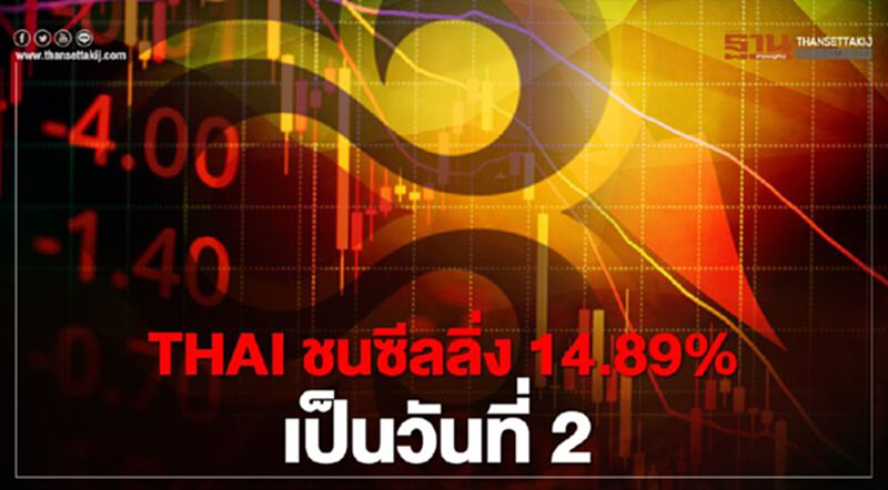 THAI ชนซีลลิ่ง 14.89% เป็นวันที่ 2 โบรกฯแนะเลี่ยงลงทุน THAI ชนซีลลิ่ง 14.89% เป็นวันที่ 2 โบรกฯแนะเลี่ยงลงทุน
