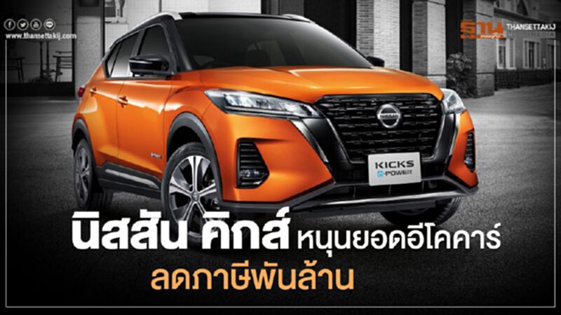 "นิสสัน คิกส์" หนุนยอดผลิตอีโคคาร์ รับสิทธิ์ลดภาษีพันล้าน "นิสสัน คิกส์" หนุนยอดผลิตอีโคคาร์ รับสิทธิ์ลดภาษีพันล้าน