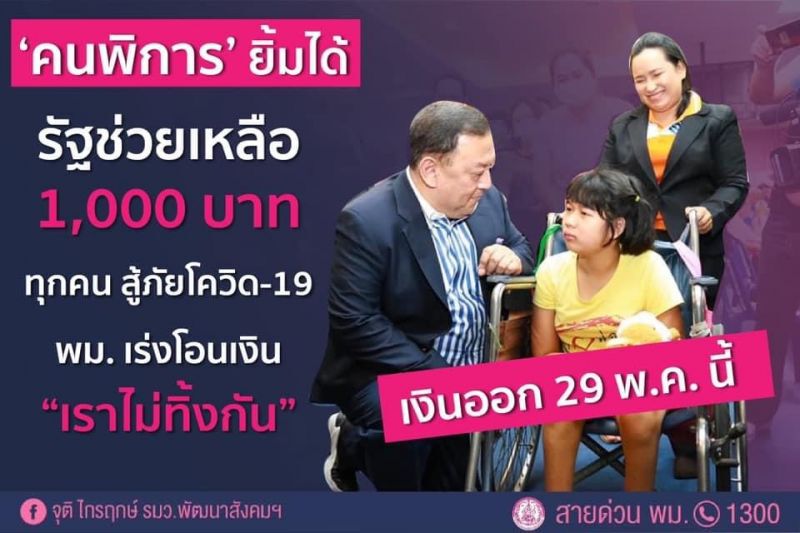 "เยียวยาคนพิการ" เริ่มจ่าย 29 พ.ค. คนละ 1,000 บาท