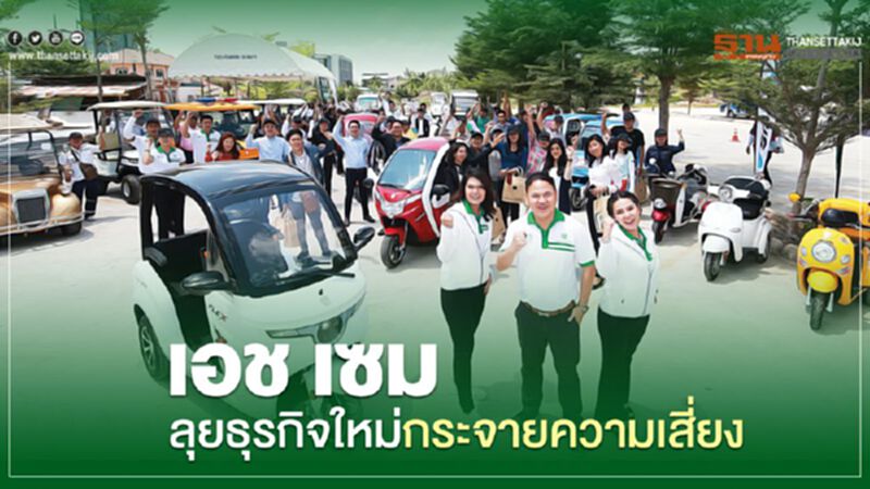 "เอช เซม" ลุยธุรกิจใหม่กระจายความเสี่ยง "เอช เซม" ลุยธุรกิจใหม่กระจายความเสี่ยง