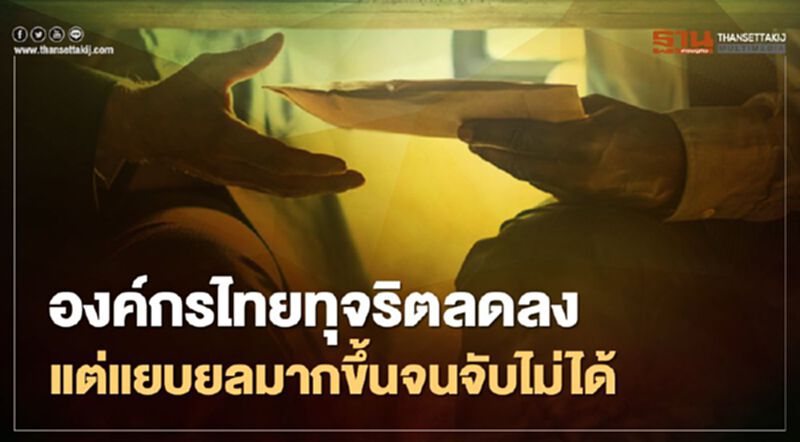 PwC ชี้องค์กรไทยทุจริตน้อยลง แต่แยบยลมากขึ้นจนจับไม่ได้ PwC ชี้องค์กรไทยทุจริตน้อยลง แต่แยบยลมากขึ้นจนจับไม่ได้