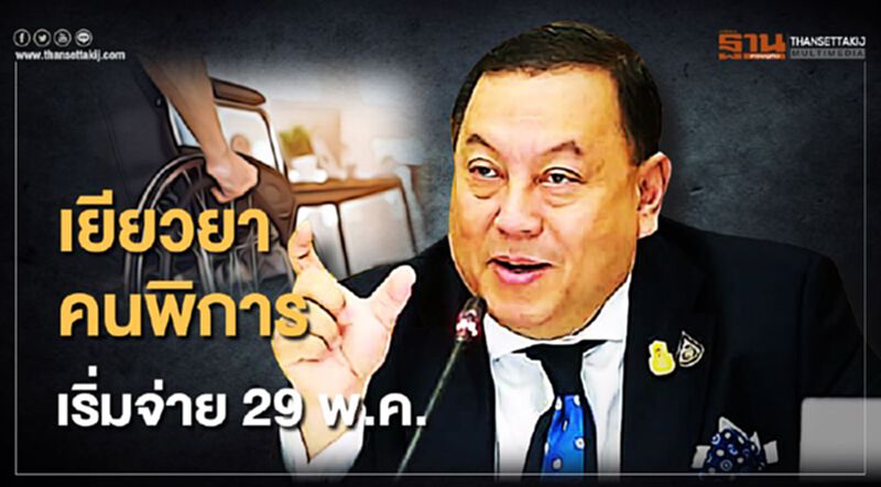 "เยียวยาคนพิการ" เริ่มจ่าย 29 พ.ค. คนละ 1,000 บาท "เยียวยาคนพิการ" เริ่มจ่าย 29 พ.ค. คนละ 1,000 บาท
