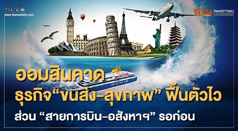 ออมสินคาด ธุรกิจ“ขนส่ง-สุขภาพ”ฟื้นตัวไว ส่วน “สายการบิน-อสังหาฯ” รอก่อน ออมสินคาด ธุรกิจ“ขนส่ง-สุขภาพ”ฟื้นตัวไว ส่วน “สายการบิน-อสังหาฯ” รอก่อน