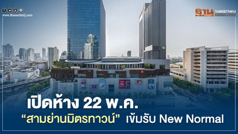 เปิดห้าง 22 พ.ค. “สามย่านมิตรทาวน์” เข้มรับ New Normal เปิดห้าง 22 พ.ค. “สามย่านมิตรทาวน์” เข้มรับ New Normal