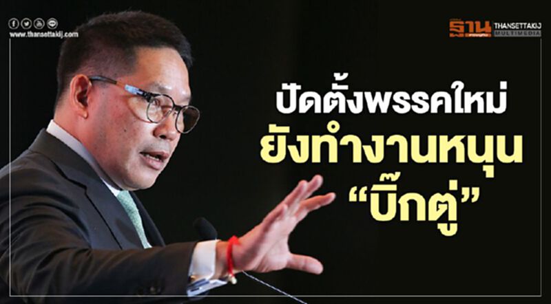 "อุตตม"ปัดตั้งพรรคใหม่ ยังทำงานหนุน"บิ๊กตู่" "อุตตม"ปัดตั้งพรรคใหม่ ยังทำงานหนุน"บิ๊กตู่"