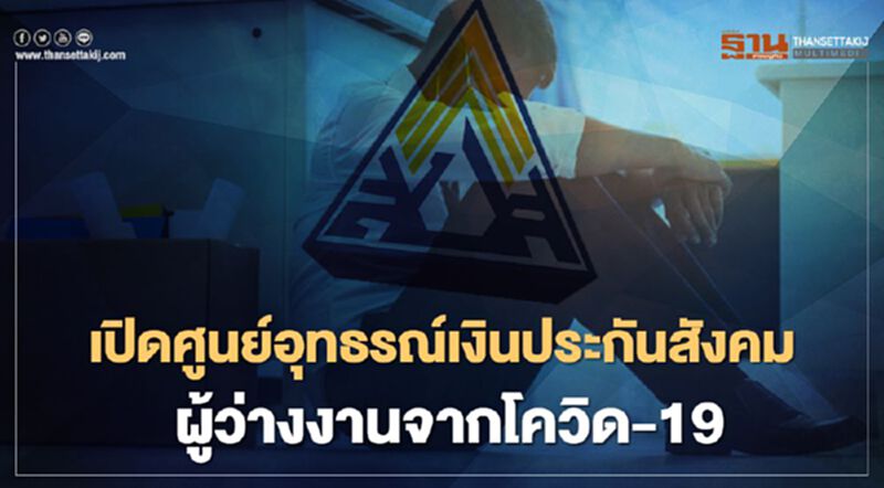 เปิดศูนย์อุทธรณ์เงินประกันสังคมผู้ว่างงานจากโควิด-19 เปิดศูนย์อุทธรณ์เงินประกันสังคมผู้ว่างงานจากโควิด-19