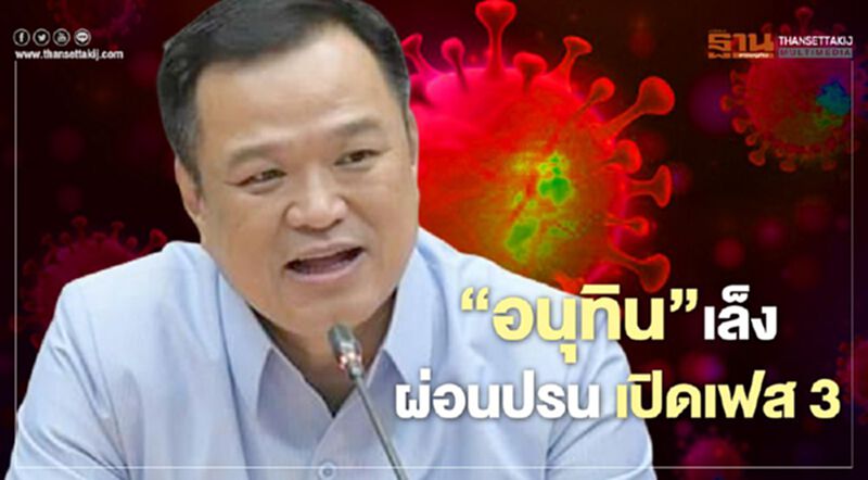 “อนุทิน” เล็ง ผ่อนปรนเฟส 3 หาก 2 สัปดาห์ ไม่มีผู้ป่วย โควิด-19 ใหม่ “อนุทิน” เล็ง ผ่อนปรนเฟส 3 หาก 2 สัปดาห์ ไม่มีผู้ป่วย โควิด-19 ใหม่