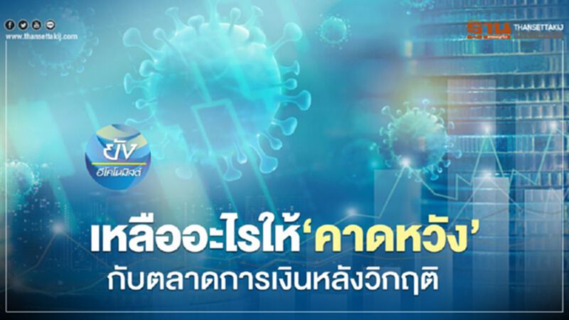 เหลืออะไรให้“คาดหวัง”กับตลาดการเงินหลังวิกฤติ เหลืออะไรให้“คาดหวัง”กับตลาดการเงินหลังวิกฤติ