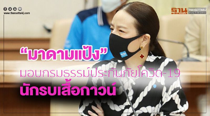"มาดามแป้ง" มอบกรมธรรม์ประกันภัยโควิด-19 นักรบเสื้อกาวน์ "มาดามแป้ง" มอบกรมธรรม์ประกันภัยโควิด-19 นักรบเสื้อกาวน์