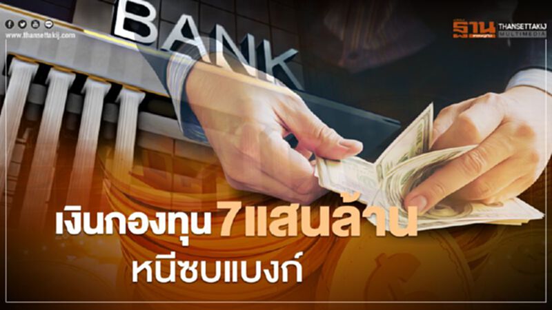 เงินกองทุน7 แสนล้านหนีซบแบงก์ เงินกองทุน7 แสนล้านหนีซบแบงก์