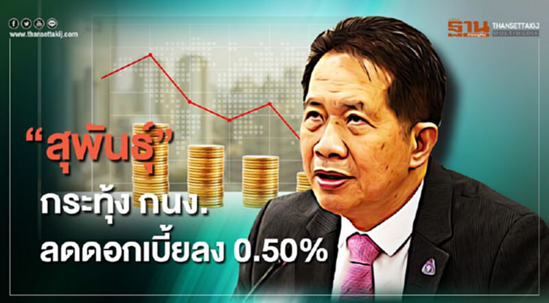 "สุพันธ์ุ" กระทุ้ง กนง. ลดดอกเบี้ยลง 0.50% ช่วยผู้ประกอบการ "สุพันธ์ุ" กระทุ้ง กนง. ลดดอกเบี้ยลง 0.50% ช่วยผู้ประกอบการ