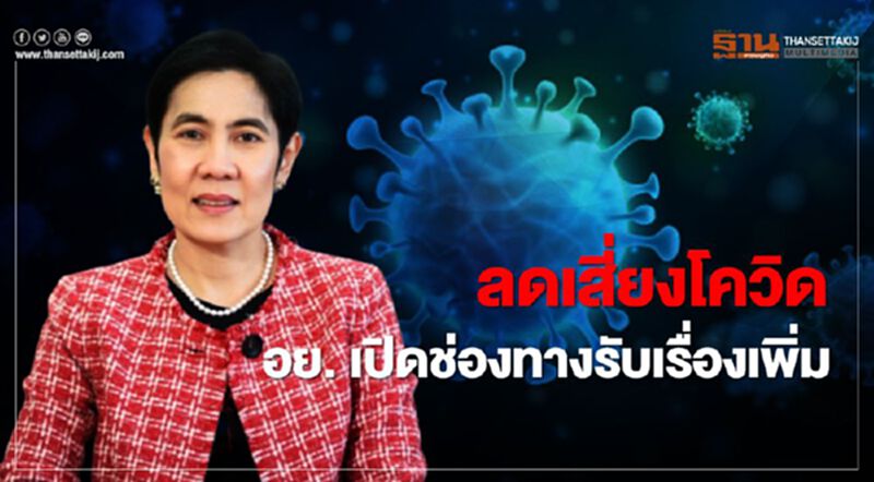 ลดเสี่ยงโควิด อย. เปิดช่องทางรับเรื่องเพิ่ม ลดเสี่ยงโควิด อย. เปิดช่องทางรับเรื่องเพิ่ม