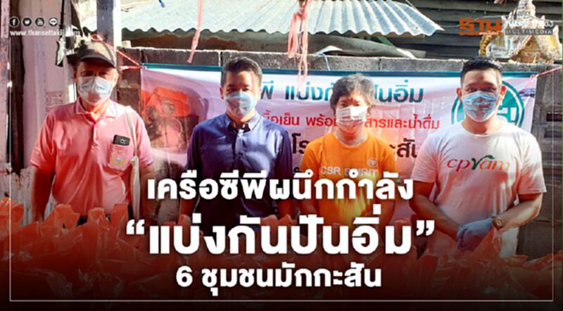 เครือซีพีผนึกกำลัง "แบ่งกันปันอิ่ม" 6 ชุมชนมักกะสัน ก้าวข้ามโควิด เครือซีพีผนึกกำลัง "แบ่งกันปันอิ่ม" 6 ชุมชนมักกะสัน ก้าวข้ามโควิด