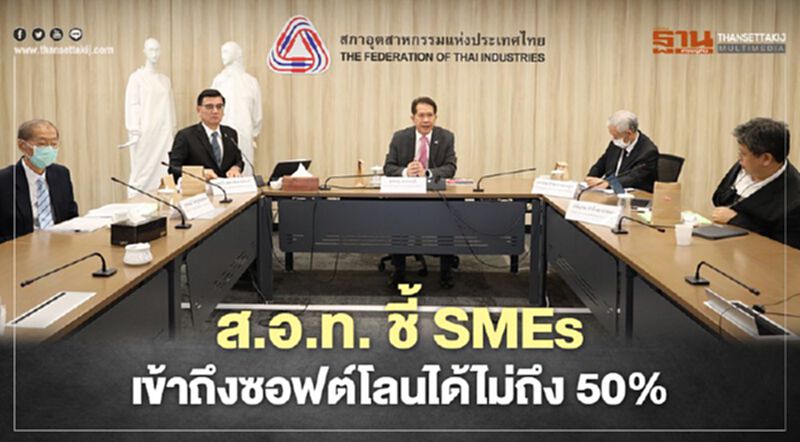 “ส.อ.ท.” ชี้ เอสเอ็มอี เข้าถึง ซอฟท์โลน ได้ไม่ถึง 50% “ส.อ.ท.” ชี้ เอสเอ็มอี เข้าถึง ซอฟท์โลน ได้ไม่ถึง 50%