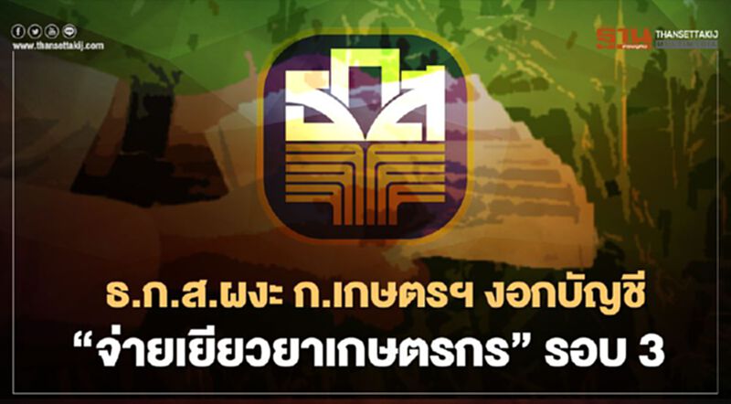 ธ.ก.ส. ผงะ ก.เกษตรฯ งอกบัญชี “จ่ายเยียวยาเกษตรกร” รอบ3 ธ.ก.ส. ผงะ ก.เกษตรฯ งอกบัญชี “จ่ายเยียวยาเกษตรกร” รอบ3