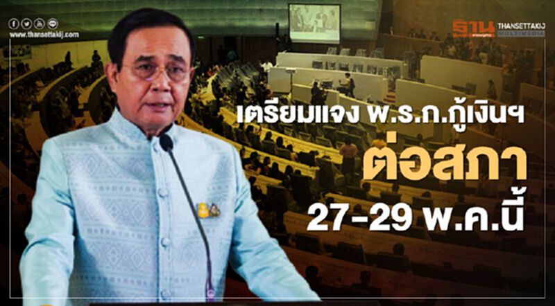 “บิ๊กตู่” เตรียมแจง พ.ร.ก.กู้เงินฯ ต่อสภา 27-29 พ.ค.นี้ “บิ๊กตู่” เตรียมแจง พ.ร.ก.กู้เงินฯ ต่อสภา 27-29 พ.ค.นี้