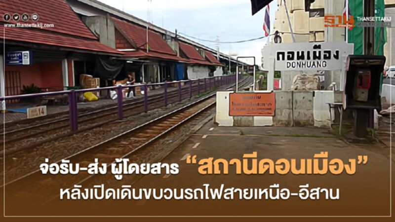 จ่อรับ-ส่ง ผู้โดยสาร "สถานีดอนเมือง" หลังเปิดเดินขบวนรถไฟสายเหนือ-อีสาน จ่อรับ-ส่ง ผู้โดยสาร "สถานีดอนเมือง" หลังเปิดเดินขบวนรถไฟสายเหนือ-อีสาน
