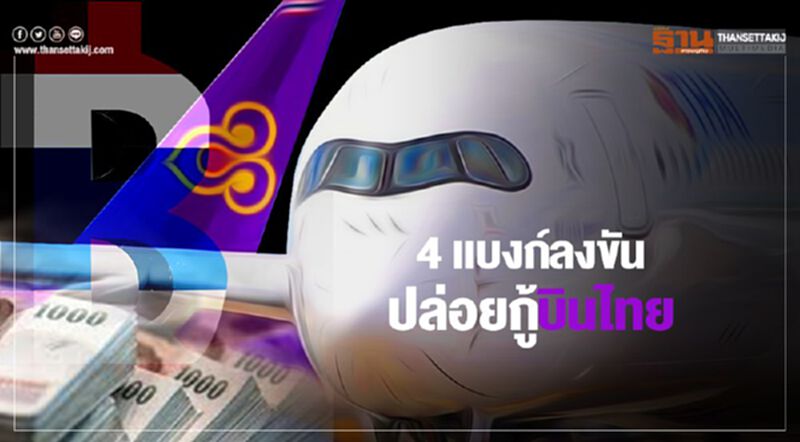 "การบินไทย" ดึง 4 แบงก์ปล่อยกู้ ตั้ง 4 ขุนพลคุมแผนฟื้นฟู "การบินไทย" ดึง 4 แบงก์ปล่อยกู้ ตั้ง 4 ขุนพลคุมแผนฟื้นฟู