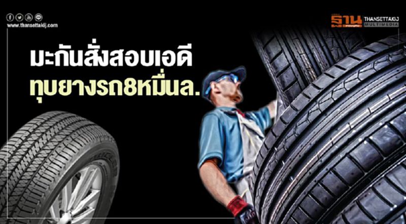 มะกันสั่งสอบเอดี ทุบยางรถ 8 หมื่นล้าน เล็งเป้าค่ายยางรถยนต์จีน มะกันสั่งสอบเอดี ทุบยางรถ 8 หมื่นล้าน เล็งเป้าค่ายยางรถยนต์จีน