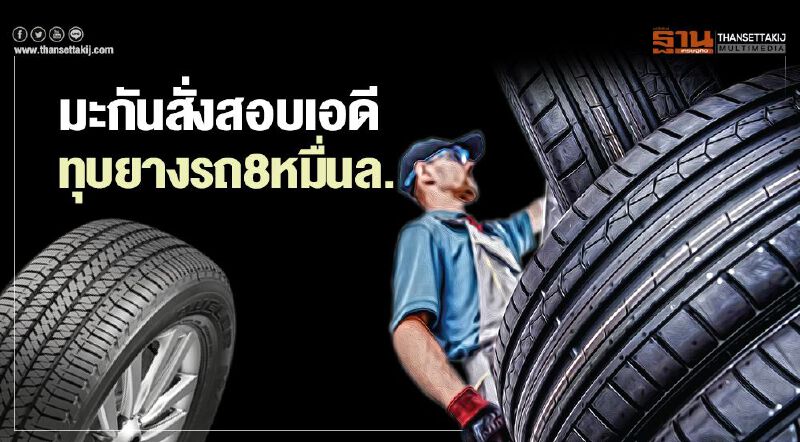 มะกันสั่งสอบเอดี  ทุบยางรถ 8 หมื่นล้าน เล็งเป้าค่ายยางรถยนต์จีน