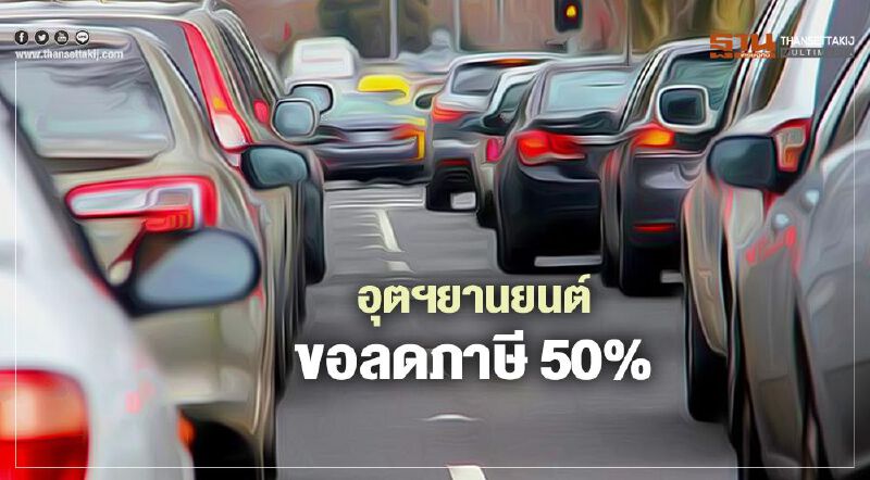 ค่ายรถยนต์ขอลดภาษี 50% กระตุ้นยอดขาย