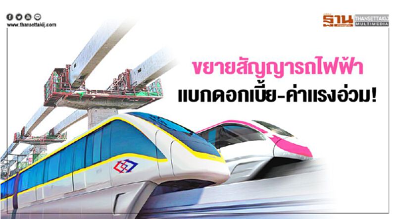 ขยายสัญญา รถไฟฟ้า แบกดอกเบี้ย-ค่าแรงอ่วม! ขยายสัญญา รถไฟฟ้า แบกดอกเบี้ย-ค่าแรงอ่วม!