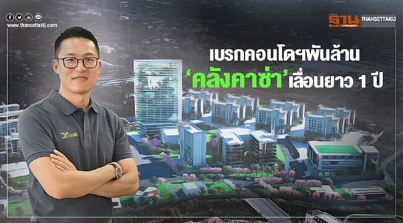 เบรกคอนโดฯพันล้าน ‘คลังคาซ่า’เลื่อนยาว1ปี เบรกคอนโดฯพันล้าน ‘คลังคาซ่า’เลื่อนยาว1ปี