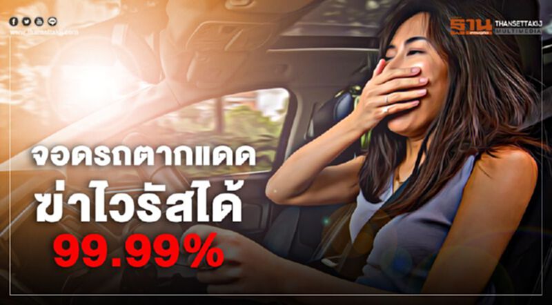 ผลวิจัยชี้ "จอดรถตากแดด" ฆ่าโควิด ได้ 99.99% ผลวิจัยชี้ "จอดรถตากแดด" ฆ่าโควิด ได้ 99.99%