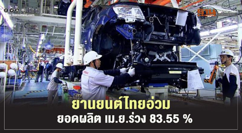 โควิด -19 ซัดยานยนต์ไทยอ่วม ยอดผลิต เม.ย.ร่วง 83.55 % โควิด -19 ซัดยานยนต์ไทยอ่วม ยอดผลิต เม.ย.ร่วง 83.55 %