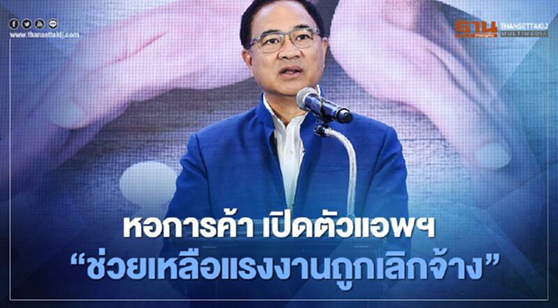 หอการค้า เปิดตัวแอพฯ “ช่วยเหลือแรงงานถูกเลิกจ้าง” หอการค้า เปิดตัวแอพฯ “ช่วยเหลือแรงงานถูกเลิกจ้าง”