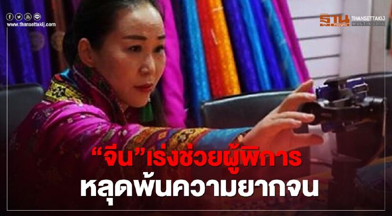 “จีน”เร่งช่วยผู้พิการหลุดพ้นความยากจน “จีน”เร่งช่วยผู้พิการหลุดพ้นความยากจน