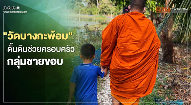 "วัดบางกะพ้อม"ดั้นด้นช่วยครอบครัวกลุ่มชายขอบ "วัดบางกะพ้อม"ดั้นด้นช่วยครอบครัวกลุ่มชายขอบ