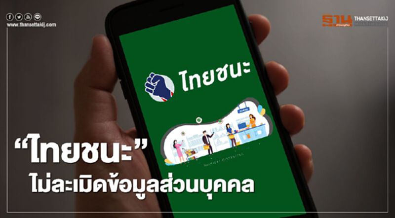 www.ไทยชนะ.com ไม่ละเมิดข้อมูลส่วนบุคคล www.ไทยชนะ.com ไม่ละเมิดข้อมูลส่วนบุคคล