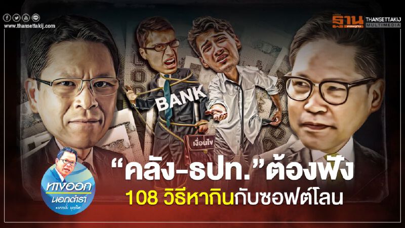 “คลัง-ธปท.” ต้องฟัง 108 วิธีหากินกับซอฟต์โลน