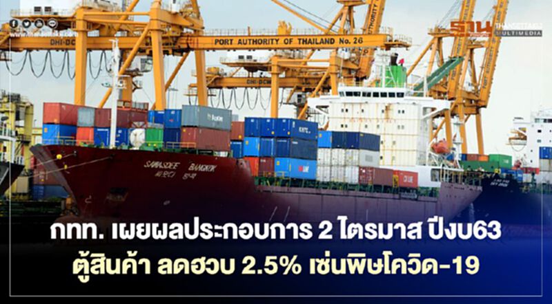 กทท. เผยผลประกอบการ 2 ไตรมาส ปีงบ’63 ตู้สินค้าลดฮวบ 2.5% เซ่นพิษโควิด-19 กทท. เผยผลประกอบการ 2 ไตรมาส ปีงบ’63 ตู้สินค้าลดฮวบ 2.5% เซ่นพิษโควิด-19