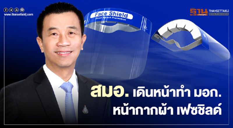 สมอ. เดินหน้าทำ มอก. หน้ากากผ้า เฟซชิลด์ สมอ. เดินหน้าทำ มอก. หน้ากากผ้า เฟซชิลด์