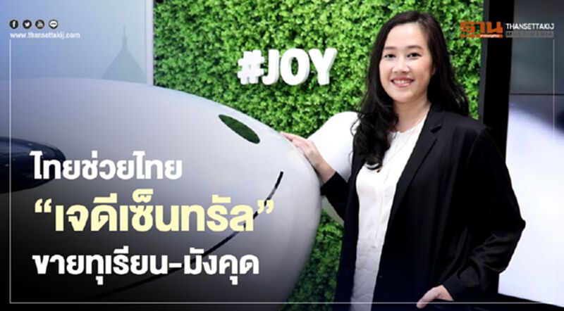 ไทยช่วยไทย “เจดีเซ็นทรัล” ขายทุเรียน-มังคุด ไทยช่วยไทย “เจดีเซ็นทรัล” ขายทุเรียน-มังคุด